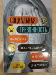велосипедов бишкек: Эллен Хендриксен "Социальная тревожность"