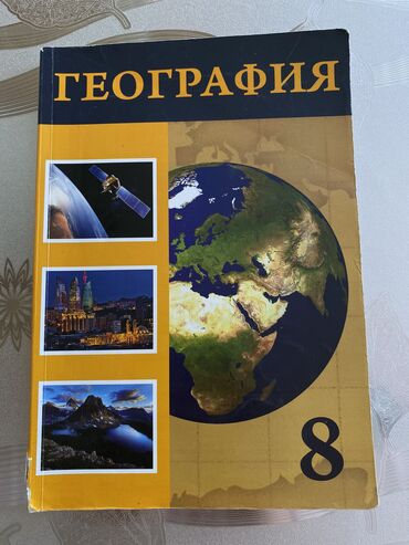 познание мира 3 класс учебник азербайджан: География учебник 8 класс в абсолютно идеальном состоянии! Cografiya 8