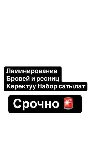 продаю материалы для наращивания ресниц: Ламинирование бровей и ресниц 
Набор 
4500 сумка в подарок 🎁