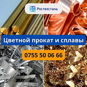 металл медь: Компания осоо "ростехсталь" реализует цветной металл (алюминий — 9