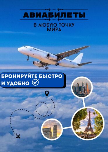 авиабилеты kg: Авиабилеты✈️ Онлайн консультация👨🏻‍💻 Онлайн оформление🪪 Выгодные цены💵