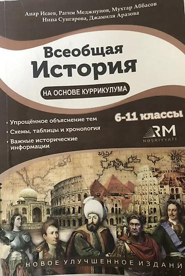 Школьные учебники: Məhsul: “Ümumi Tarix – Kurikulum əsasında” dərs vəsaiti (6–11 — 1