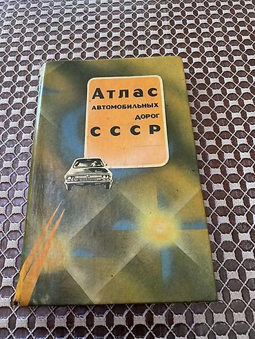 Книги и журналы: Sovet dövrünə aid “Atlas avtomobilnyx dorog SSSR” – SSRİ avtomobil — 1