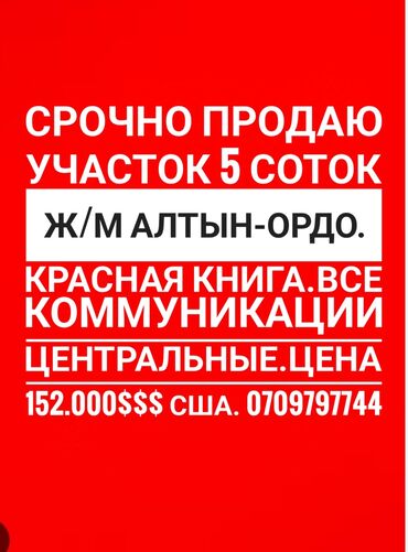 участок или времянка алтын ордо по ул анкара ж м алтын ордо по ул горького: 5 соток, Для строительства, Красная книга, Тех паспорт, Договор купли-продажи