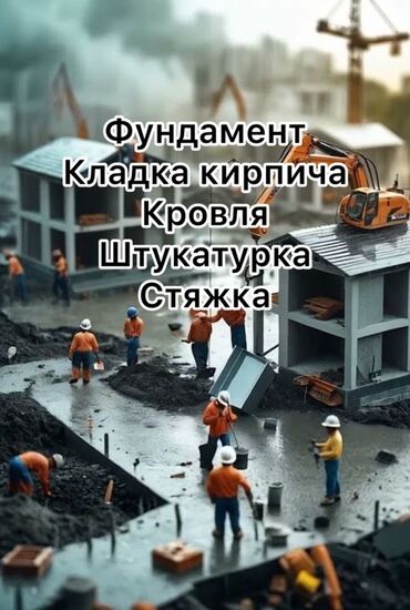 кладка бишкек: Предоставляем полный спектр строительных услуг, начиная с закладки