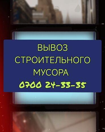 работа в бишкеке разнорабочий: Аймактарды жыйнап тазалоо, Башка