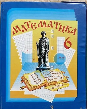 inside out elementary: - Математика, 6 класс. Авторы: Виленкин, Жохов и др — 1