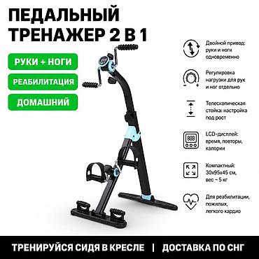 Тренажеры: Универсальный ручной и ножной велотренажёр (педальный мини-тренажёр) с — 1