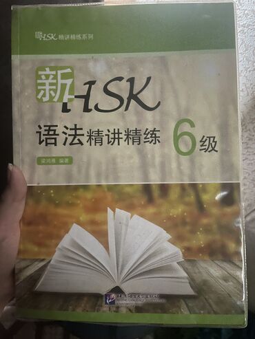 6 сыпат китеп: Книги для занятий по китайскому языку, чск 6, были куплены в Китае