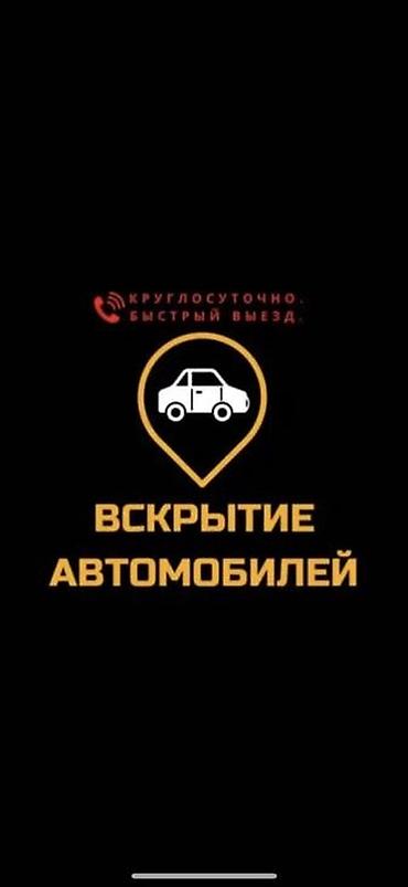 lock master: Вскрытие автомобилей без повреждений круглосуточно. - — 1