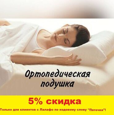 Постельное белье: Ортопедические подушки для сна! Высококачественные подушки превратят