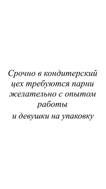 работу на пекар: Талап кылынат Кондитер, Төлөм 10 күн сайын, Тажрыйбасыз