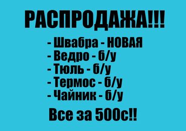 Уборочный инвентарь: РАСПРОДАЖА!! - Швабра - новая - Ведро - б/у - Тюль - б/у - Термос -