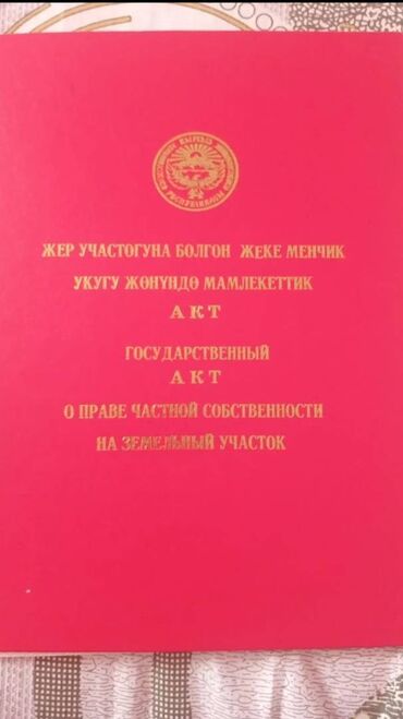 сниму дом ак босого: 🔰Срочно продается участок🔥🔥 ♻️ Адрес: Ак-орго ж/м ❇️Площадь 5соток