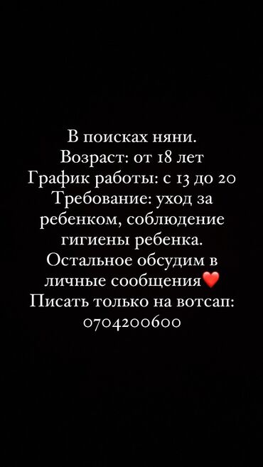 ищем няню: Талап кылынат Бала багуучу, тарбиячынын жардамчысы, 1-2-жылдык тажрыйба