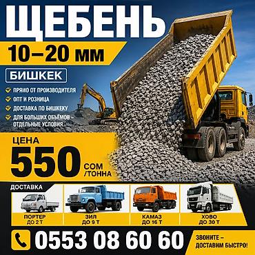Щебень, Для дренажных систем, В тоннах, Камаз, Хово, Тонар