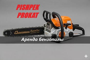 БЕНЗОПИЛА В АРЕНДУ аренда бензопилы прокат бензопилы бензопила на at lalafo.kg БЕНЗОПИЛА В АРЕНДУ аренда бензопилы прокат бензопилы бензопила на