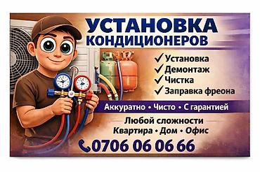 Установка техники: Профессиональные услуги по кондиционерам: - Установка, демонтаж - — 1
