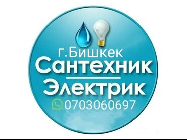 купить стабилизатор напряжения в бишкеке: Электрик | Эсептегичтерди орнотуу, Кир жуугуч машиналарды орнотуу, Электр шаймандарын демонтаждоо 6 жылдан ашык тажрыйба