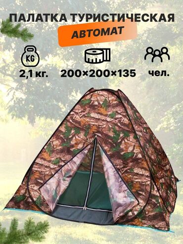 Палатки: Однослойная палатка с автоматическим быстро сборным каркасом с одним