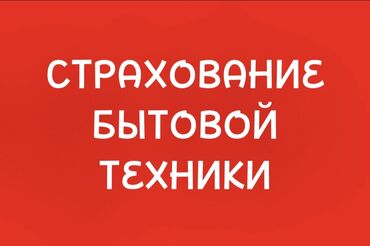 Страхование: Страхование бытовой техники — защита вашего имущества от