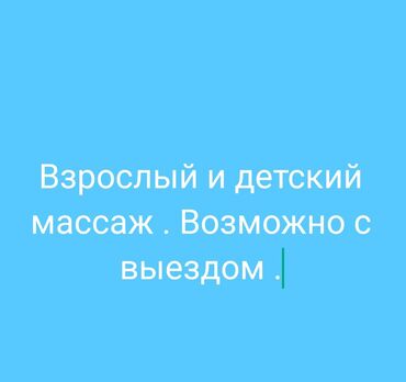 массаж для детей в бишкеке: Массаж | Детский | Кифос, лордоз, Разница длины ног, Остеохондроз | С выездом на дом