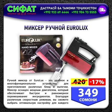 Блендеры, комбайны, миксеры: МИКСЕР РУЧНОЙ EUROLUX ✅ Если вы планируете включать прибор не более