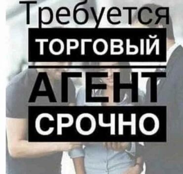 Торговые агенты: Торговый агент. Без транспорта