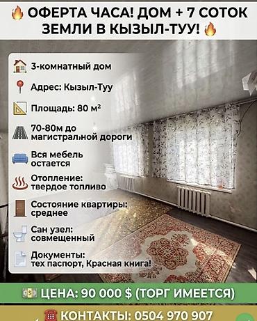 отель бишкеке: 3 комнаты, 80 м², 7 соток, Кызыл-Туу, Собственник — 1