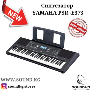 psr s in Кыргызстан | СИНТЕЗАТОРЫ: Синтезатор yamaha psr-e373 - в наличии в наших магазинах!61-клавишный