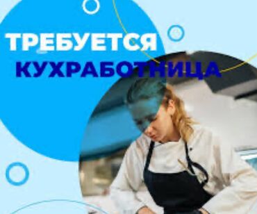 работа учитель французского языка: Требуется Помощник повара : Универсал, Европейская кухня, Менее года опыта