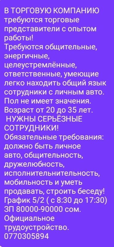 работа официантом от 16 лет: Талап кылынат Соода агенти, Иш тартиби: Беш күндүк, 1-2-жылдык тажрыйба, Карьера жактан көтөрүлүү, Толук жумуш күнү