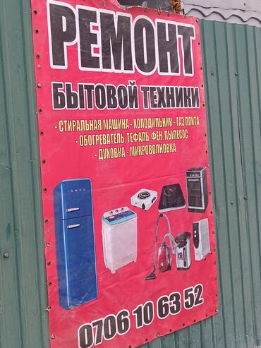 ремонт оборудование: Ремонт стиральных машин,с выездом,а так же другие бытовых техник с