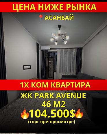 1 комната, 46 м², Асанбай мкр Элитка, 10 этаж, Дизайнерский ремонт