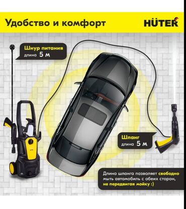 бытовая химия оптом: Жогорку басымдуу жуугуч Huter, Акылуу жеткирүү