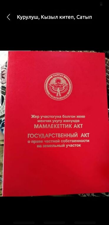 поселак манас: 4 соток, Красная книга, Тех паспорт