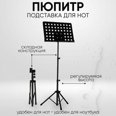 стойка для микрафона: Пюпитр — подставка для нот - Складная конструкция: легко складывается