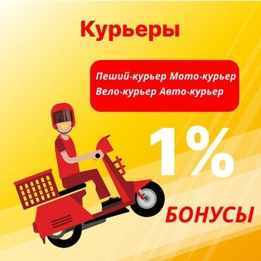 водитель такси: Требуется Велокурьер, Мото курьер, На самокате Подработка, Шестидневка, Обучение, Старше 18 лет