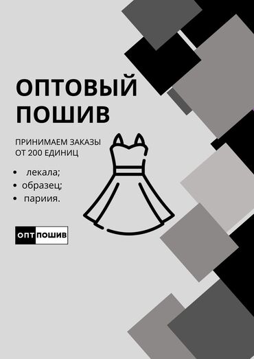 Помощники, ассистенты: Требуется заказчик в цех | Женская одежда | Платья, Юбки, Верхняя одежда