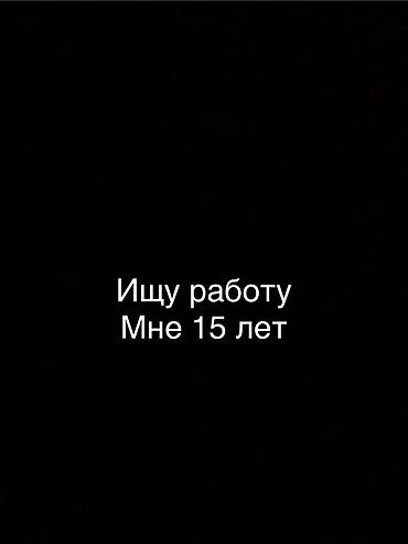 студентов: Ищу работу - Студент, Без опыта, Неполный рабочий день — 1