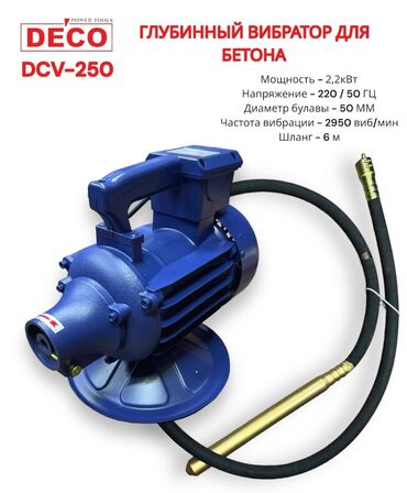 глубинный вибратор: Глубинный вибратор DECO DCV-250 предназначен для уплотнения бетонных