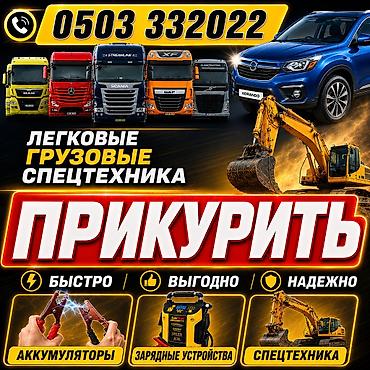 jump starter: Услуга: запуск двигателя (“прикурить”) для любых транспортных средств — 1