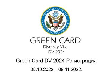 Грин 2024. Грин карта 2022. Green Card 2024 квота. Green Card 2024 реклама. DV 2024.