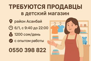 Продавцы-консультанты: Вакансия: продавцы в детский магазин. - Локация: район Асанбай -