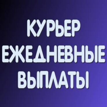 кросс спорт: Требуется Велокурьер, Мото курьер, На самокате Подработка, Два через два, Премии, Старше 23 лет