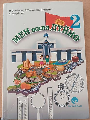 local guide program: Учебник “Мен жана дүйнө” (кыргызский язык), 2 класс. - Авторы: М — 1