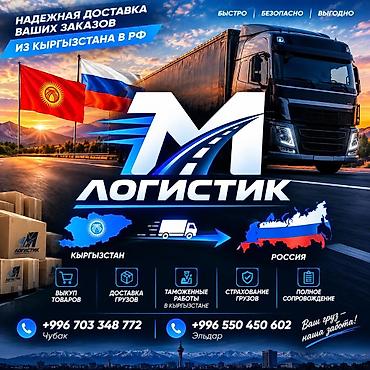 отправка в москву: Логистические услуги M Логистик / M Авто KG в любую точку - Надежная — 1