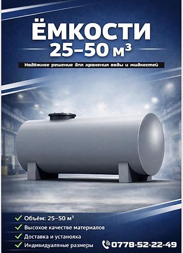 Цистерны: Цистерна 25 м3, Самовывоз — 1