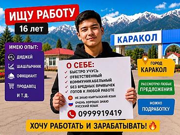 Мейманканалар, кафелер, ресторандар: Услуги: ищу работу в Караколе. Рассмотрю любые предложения, возможна — 1