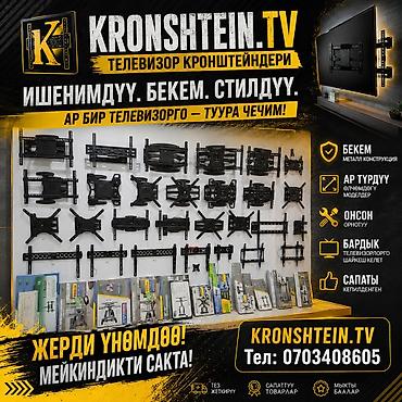 Кронштейны для телевизоров KRONSHTEIN.TV Телевизор сатылат Телевизор